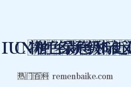 IUCN物种红色名录濒危等级和标准近义词是什么意思的图片